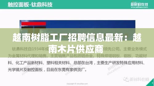 越南树脂工厂招聘信息最新：越南木片供应商 
