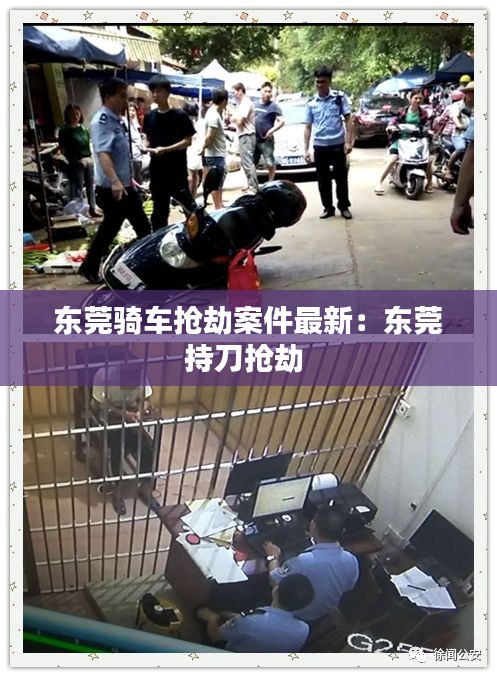 东莞骑车抢劫案件最新：东莞持刀抢劫 