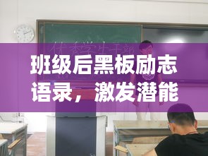 班级后黑板励志语录，激发潜能，砥砺前行！