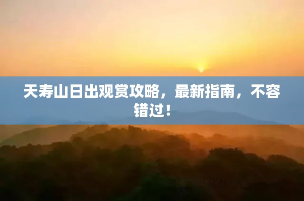 天寿山日出观赏攻略，最新指南，不容错过！