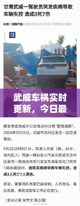 武威车祸实时更新，今日最新消息汇总