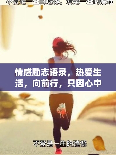 情感励志语录，热爱生活，向前行，只因心中有你