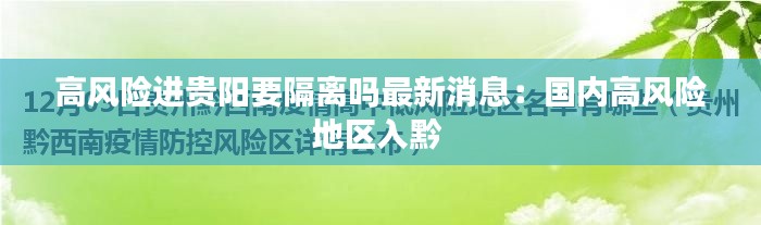高风险进贵阳要隔离吗最新消息：国内高风险地区入黔 