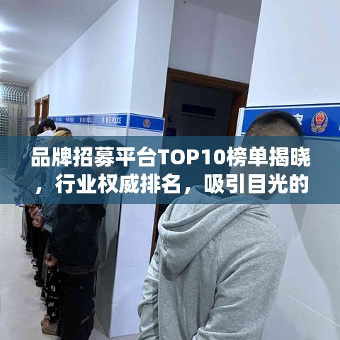 品牌招募平台TOP10榜单揭晓，行业权威排名，吸引目光的招募平台！