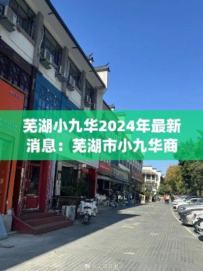 芜湖小九华2024年最新消息：芜湖市小九华商业街 