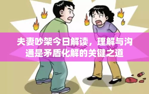 夫妻吵架今日解读，理解与沟通是矛盾化解的关键之道