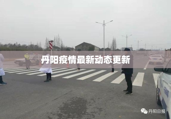 丹阳疫情最新动态更新