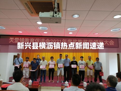新兴县横沥镇热点新闻速递