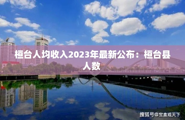 桓台人均收入2023年最新公布：桓台县人数 