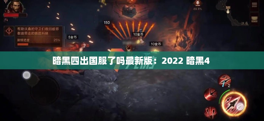 暗黑四出国服了吗最新版：2022 暗黑4 