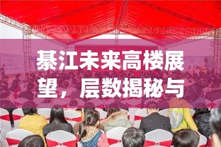 綦江未来高楼展望，层数揭秘与最新建设动态