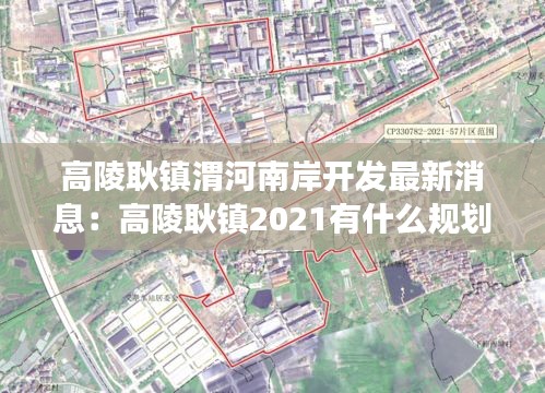 高陵耿镇渭河南岸开发最新消息：高陵耿镇2021有什么规划发展 