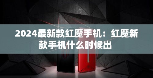 2024最新款红魔手机：红魔新款手机什么时候出 