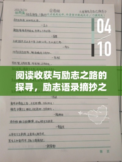 阅读收获与励志之路的探寻，励志语录摘抄之旅启示