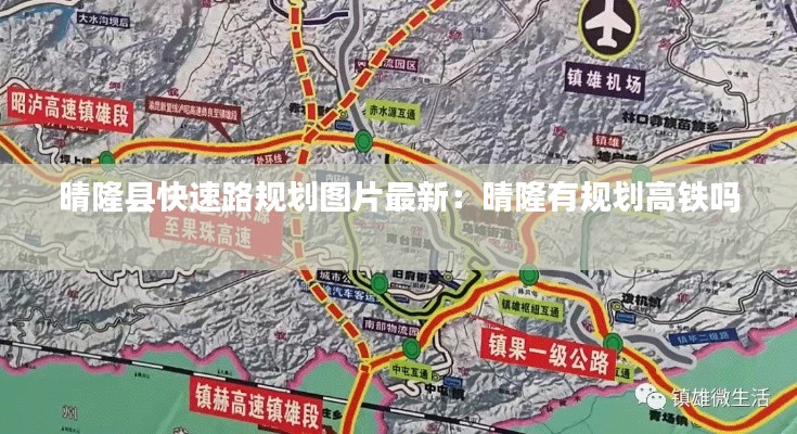 晴隆县快速路规划图片最新：晴隆有规划高铁吗 