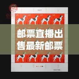 邮票直播出售最新邮票价格表：邮票交易价格查询 