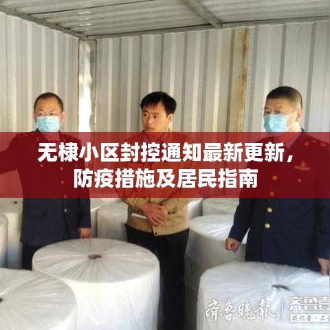 无棣小区封控通知最新更新，防疫措施及居民指南