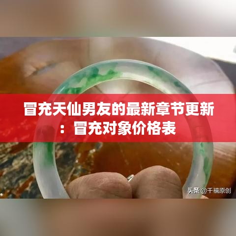 冒充天仙男友的最新章节更新：冒充对象价格表 
