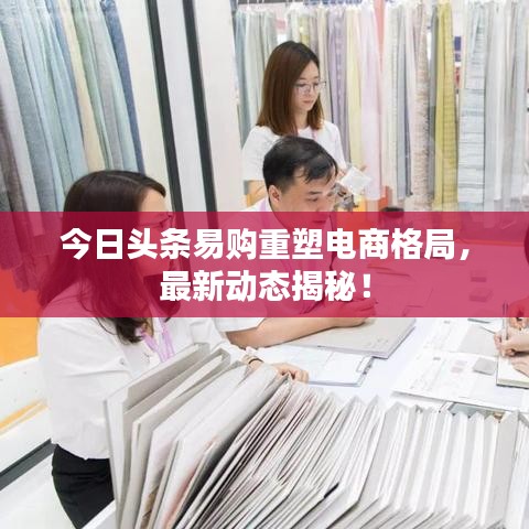 今日头条易购重塑电商格局，最新动态揭秘！