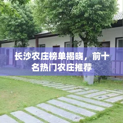 长沙农庄榜单揭晓，前十名热门农庄推荐