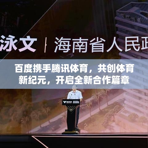 百度携手腾讯体育，共创体育新纪元，开启全新合作篇章