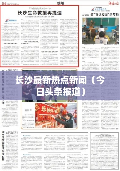 长沙最新热点新闻（今日头条报道）