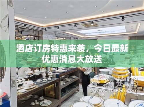 酒店订房特惠来袭，今日最新优惠消息大放送