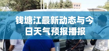 钱塘江最新动态与今日天气预报播报