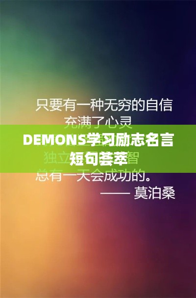 DEMONS学习励志名言短句荟萃