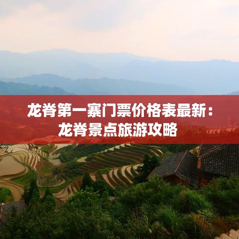 龙脊第一寨门票价格表最新：龙脊景点旅游攻略 