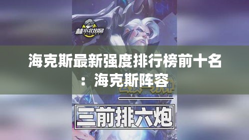 海克斯最新强度排行榜前十名：海克斯阵容 