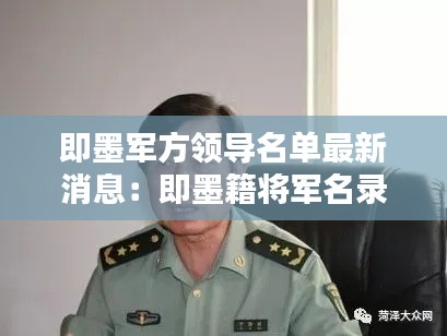 即墨军方领导名单最新消息：即墨籍将军名录 