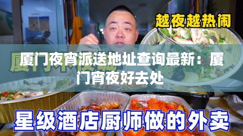 厦门夜宵派送地址查询最新：厦门宵夜好去处 
