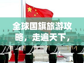 全球国旗旅游攻略，走遍天下，尽览各国风采