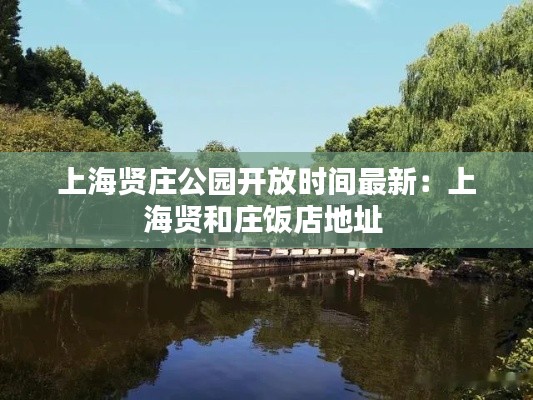 上海贤庄公园开放时间最新：上海贤和庄饭店地址 
