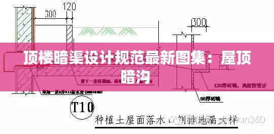 顶楼暗渠设计规范最新图集：屋顶暗沟 