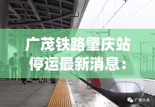 广茂铁路肇庆站停运最新消息：广茂线列车时刻表 