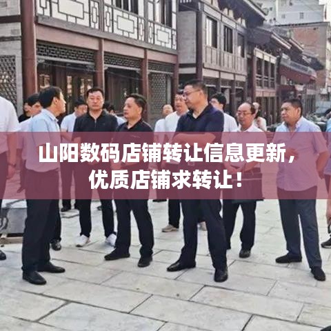 山阳数码店铺转让信息更新，优质店铺求转让！