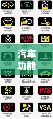 汽车功能标识大全最新图片：汽车功能符号标志大全图片语音应巡航 