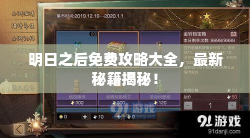 明日之后免费攻略大全，最新秘籍揭秘！