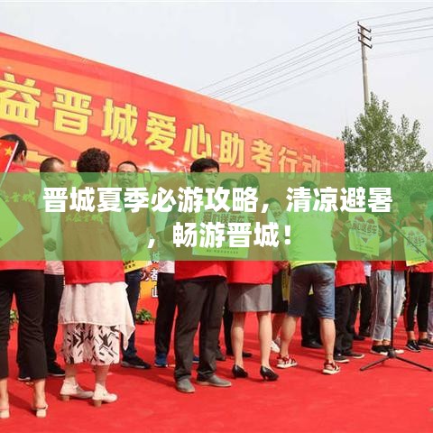 晋城夏季必游攻略，清凉避暑，畅游晋城！