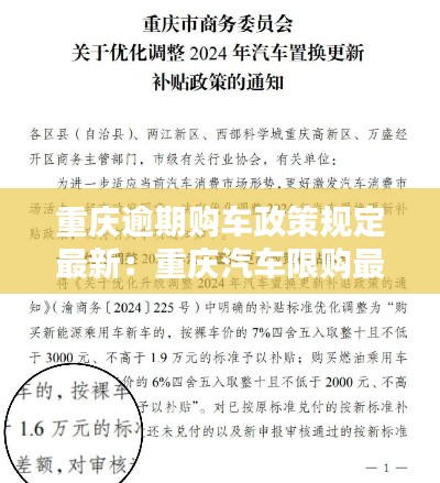 重庆逾期购车政策规定最新：重庆汽车限购最新消息 
