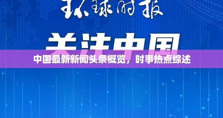 中国最新新闻头条概览，时事热点综述