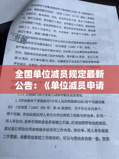 全国单位减员规定最新公告：《单位减员申请表》 