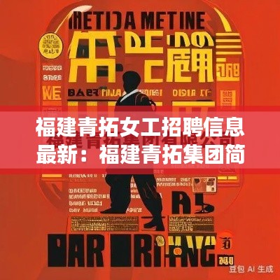 福建青拓女工招聘信息最新：福建青拓集团简介 