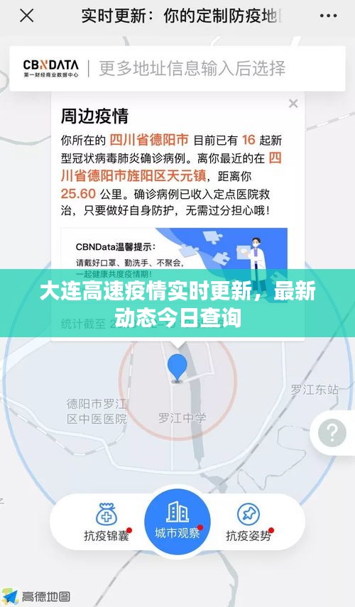 大连高速疫情实时更新，最新动态今日查询