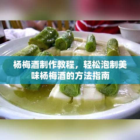 杨梅酒制作教程，轻松泡制美味杨梅酒的方法指南