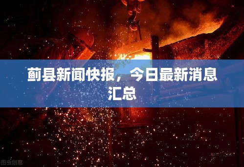蓟县新闻快报，今日最新消息汇总
