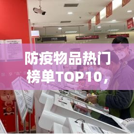 防疫物品热门榜单TOP10，你需要的防护神器都在这里！
