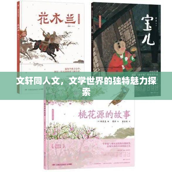 文轩同人文，文学世界的独特魅力探索